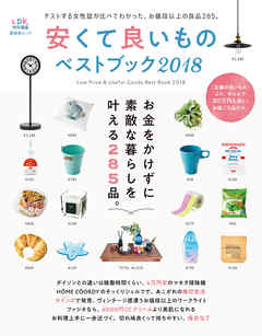 晋遊舎ムック 安くて良いものベストブック 2018