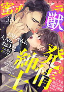 蜜恋ティアラ獣発情紳士　Vol.33