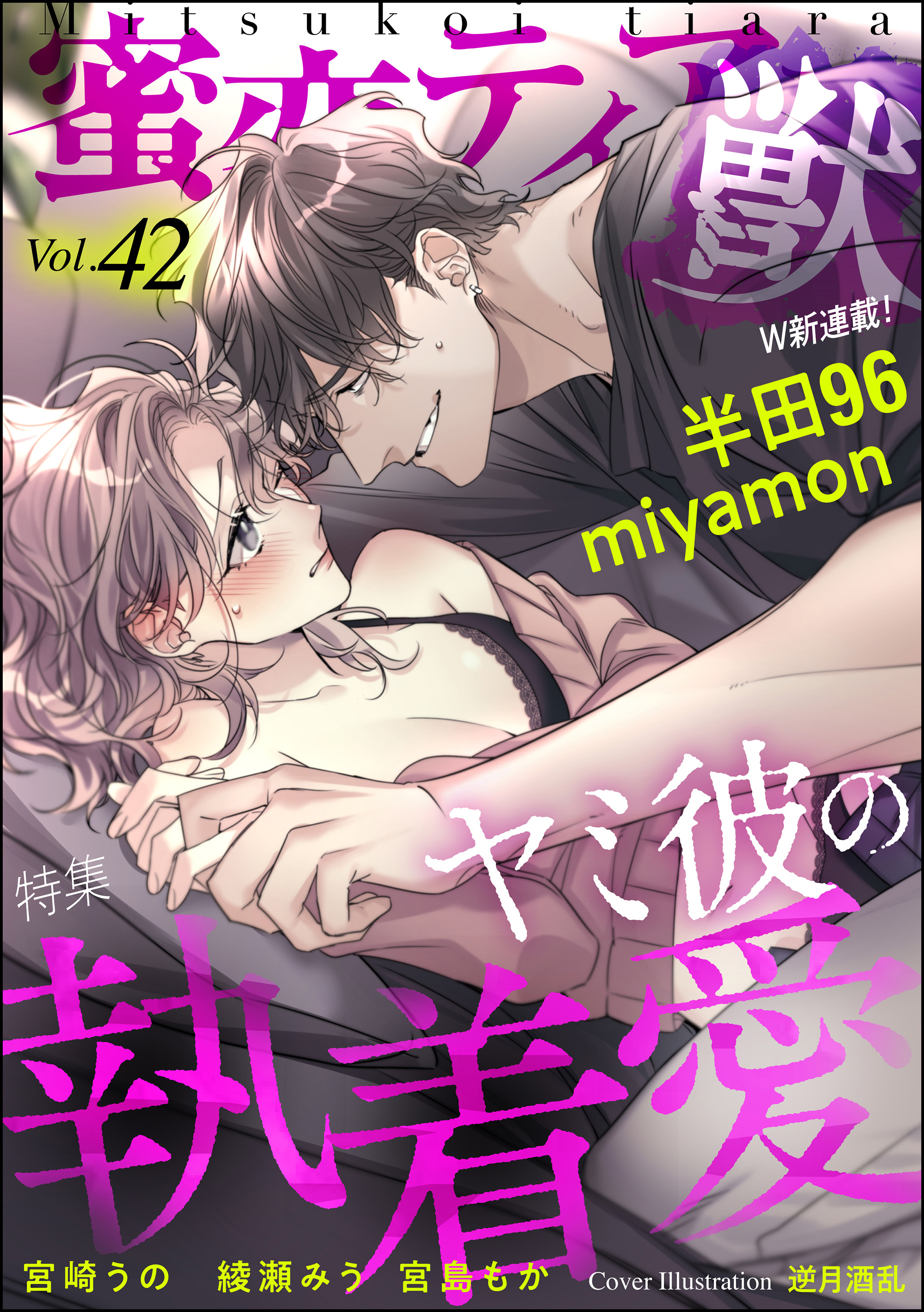 乙姫宮　エロ 蜜恋ティアラ獣ヤミ彼の執着愛 Vol.42 - 半田96/miyamon - TL(ティーンズラブ)マンガ・無料試し読みなら、電子書籍・コミックストア  ブックライブ