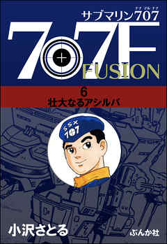 漫画 サブマリン707f ６巻 最新巻 原作 小沢さとる 無料で立ち読み電子コミック 電子書籍 ニート社長のスマホ無料ゲームやアプリ情報