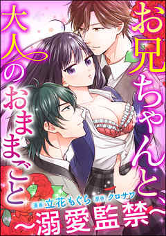 お兄ちゃんと、大人のおままごと～溺愛監禁～（分冊版）