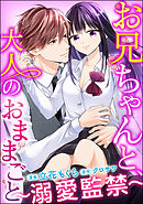 お兄ちゃんと、大人のおままごと～溺愛監禁～（分冊版）　【第21話】