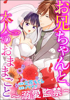 お兄ちゃんと、大人のおままごと～溺愛監禁～（分冊版）