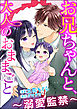 お兄ちゃんと、大人のおままごと～溺愛監禁～（分冊版）　【第36話】