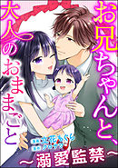 お兄ちゃんと、大人のおままごと～溺愛監禁～（分冊版）　【第37話】