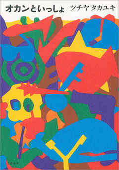 オカンといっしょ