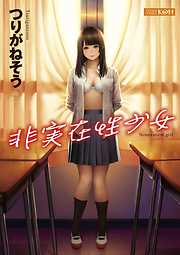 非実在性少女