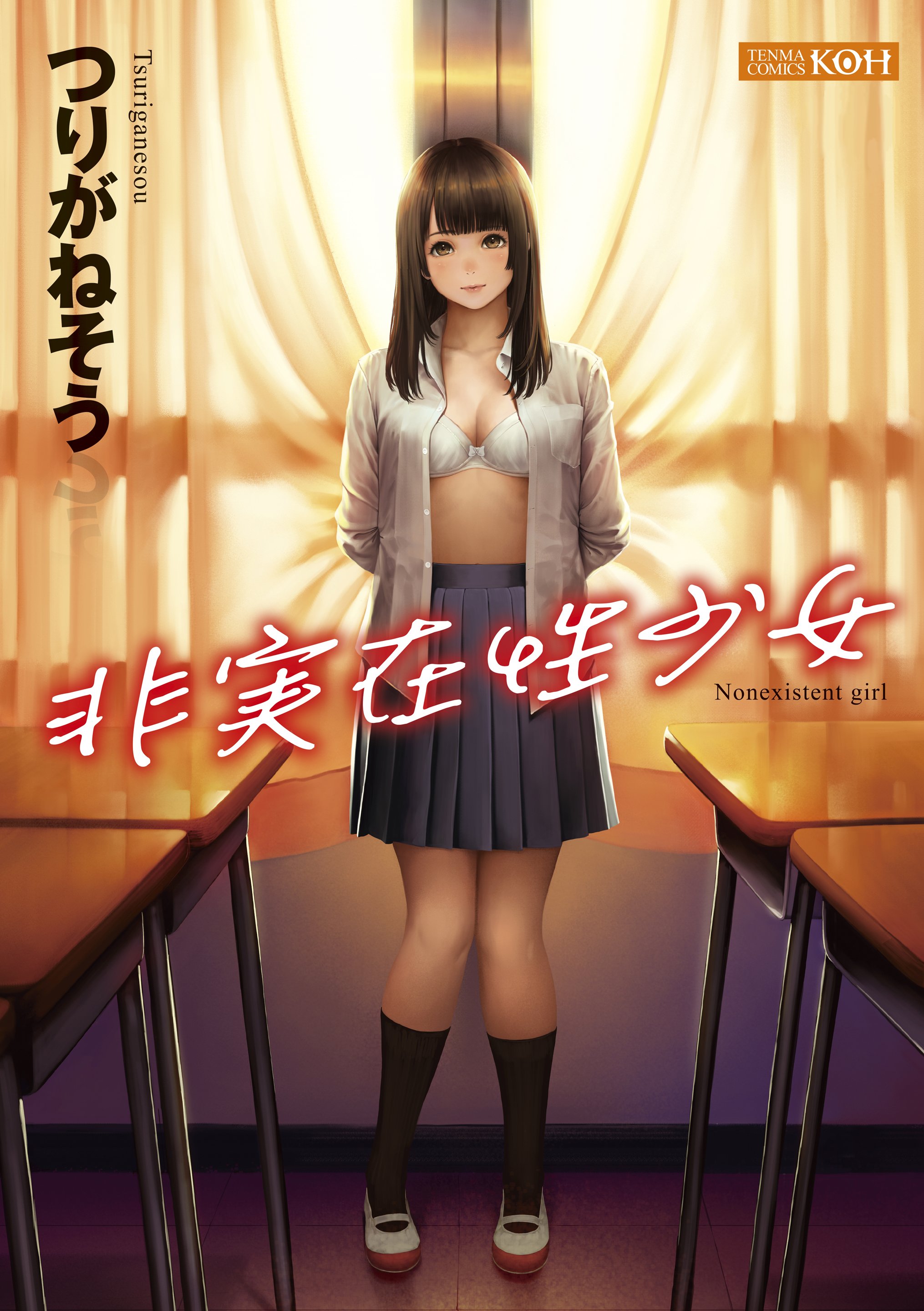 非実在性少女 - つりがねそう - 漫画・ラノベ（小説）・無料試し読みなら、電子書籍・コミックストア ブックライブ