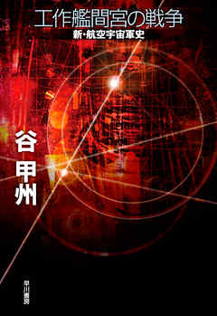 工作艦間宮の戦争　新・航空宇宙軍史