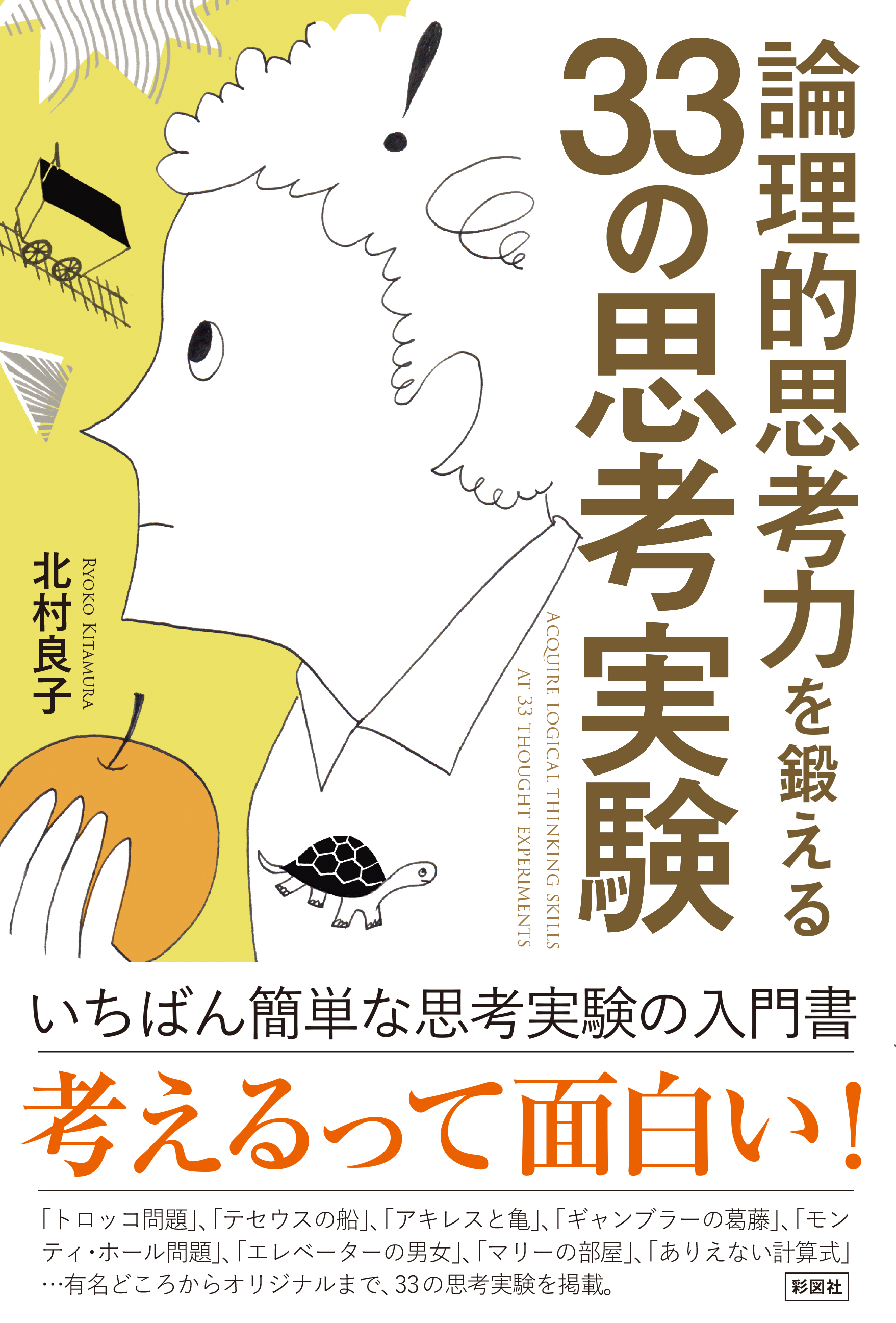 論理的思考力を鍛える３３の思考実験 北村良子 漫画 無料試し読みなら 電子書籍ストア ブックライブ