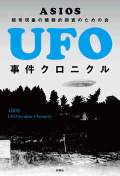 UFO事件クロニクル