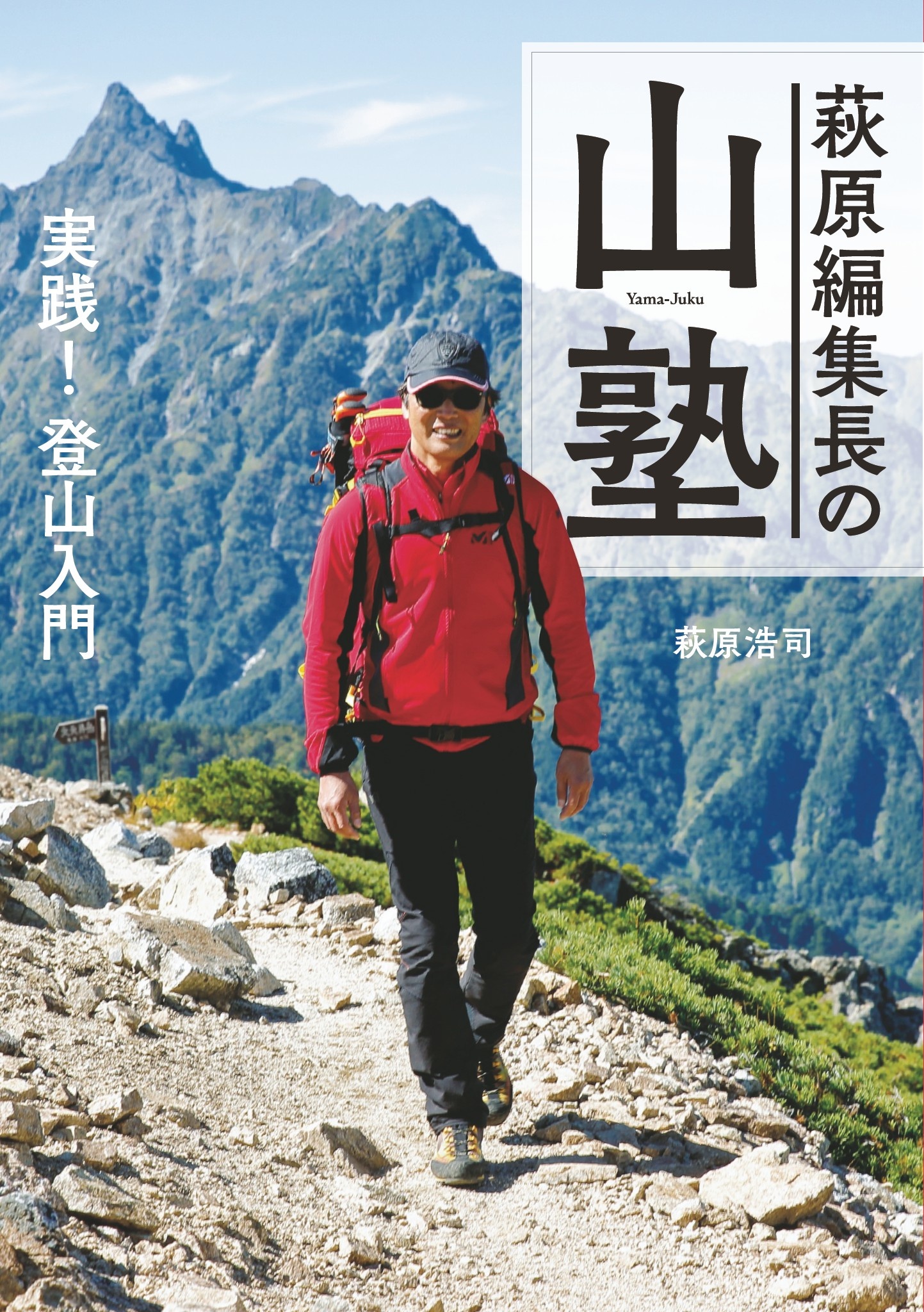 萩原編集長の山塾 実践！ 登山入門 | ブックライブ