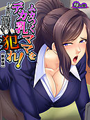 【新装版】ムカつくデカ乳ママを犯れ！ ～同級生の母・真由香～　第２巻