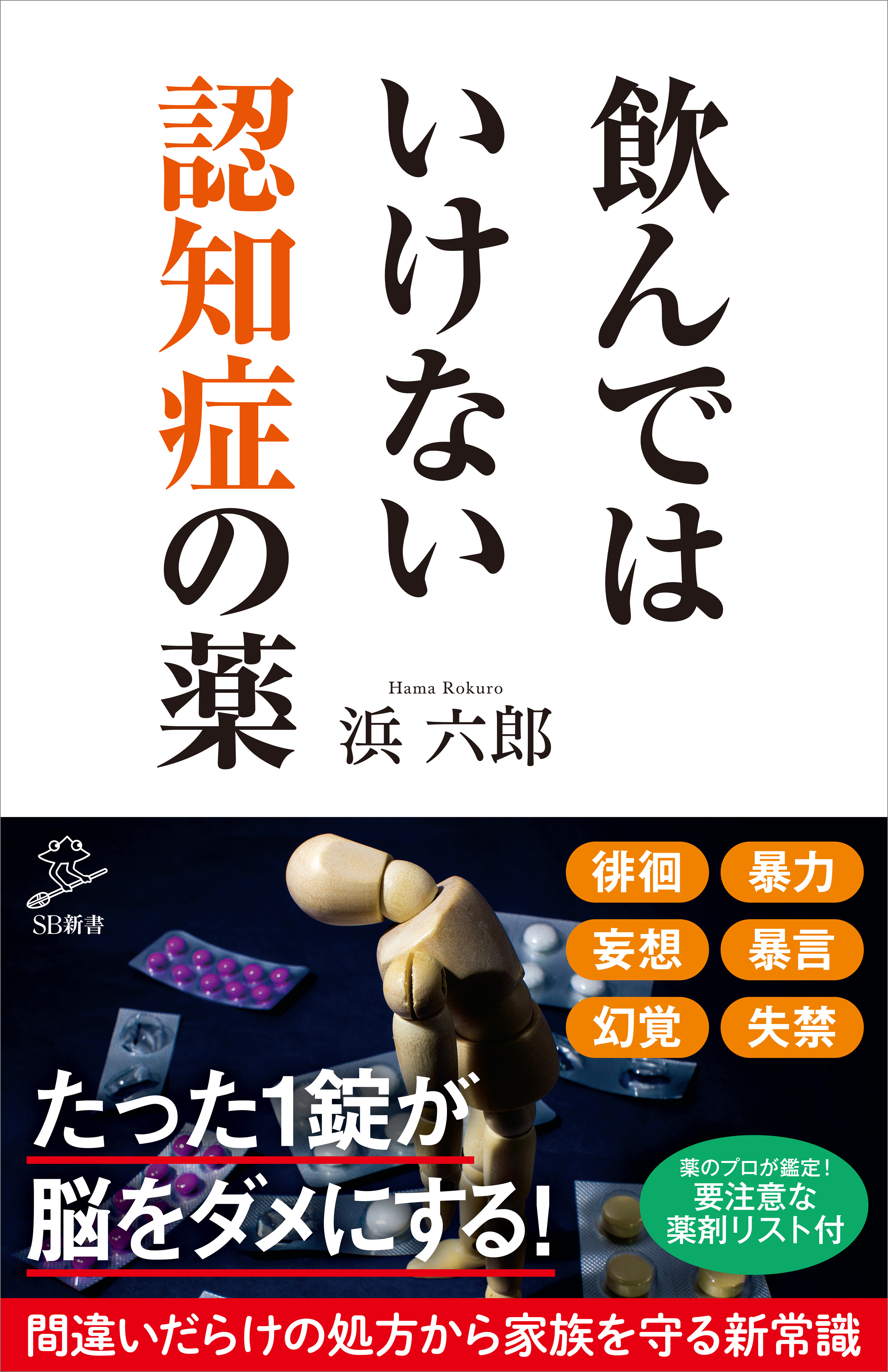 飲んではいけない認知症の薬 - 浜六郎 - 漫画・ラノベ（小説）・無料