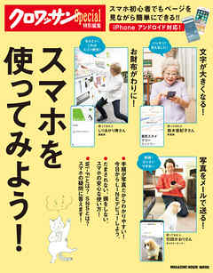クロワッサン特別編集　スマホを使ってみよう！