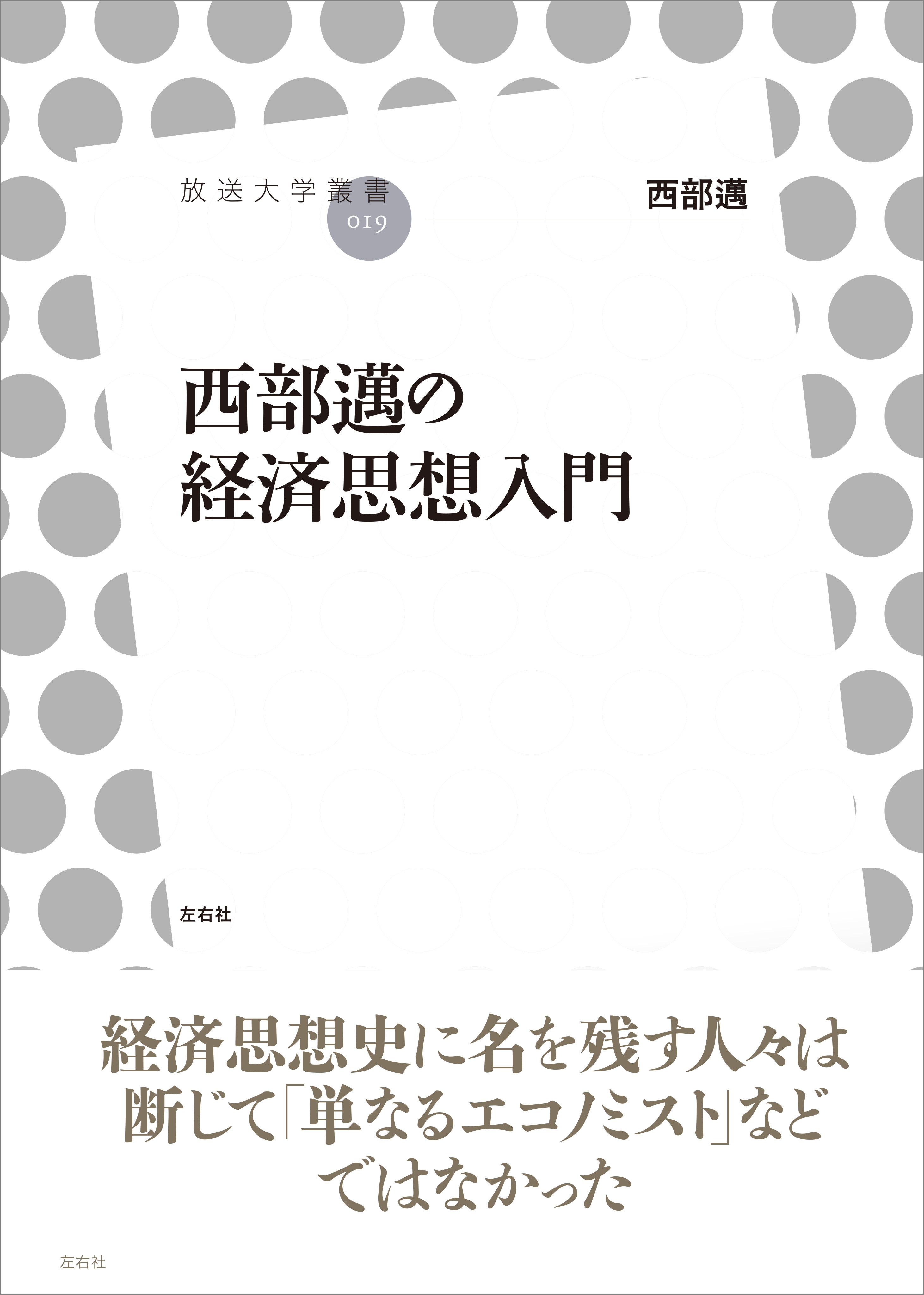 西部邁の経済思想入門 漫画 無料試し読みなら 電子書籍ストア ブックライブ