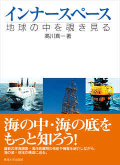 インナースペース　地球の中を覗き見る
