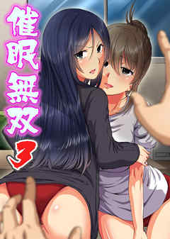 催眠無双～ハレンチ運動会で凛歌ちゃんを堕とす～(フルカラーコミック)3