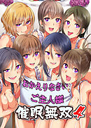 催眠無双～ようこそ催眠学園祭へ～(フルカラーコミック)４