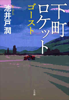 感想 ネタバレ 下町ロケット ゴーストのレビュー 漫画 無料試し読みなら 電子書籍ストア ブックライブ