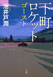 池井戸潤の一覧 漫画 無料試し読みなら 電子書籍ストア ブックライブ