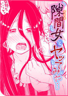 隙間女とヤってみた…