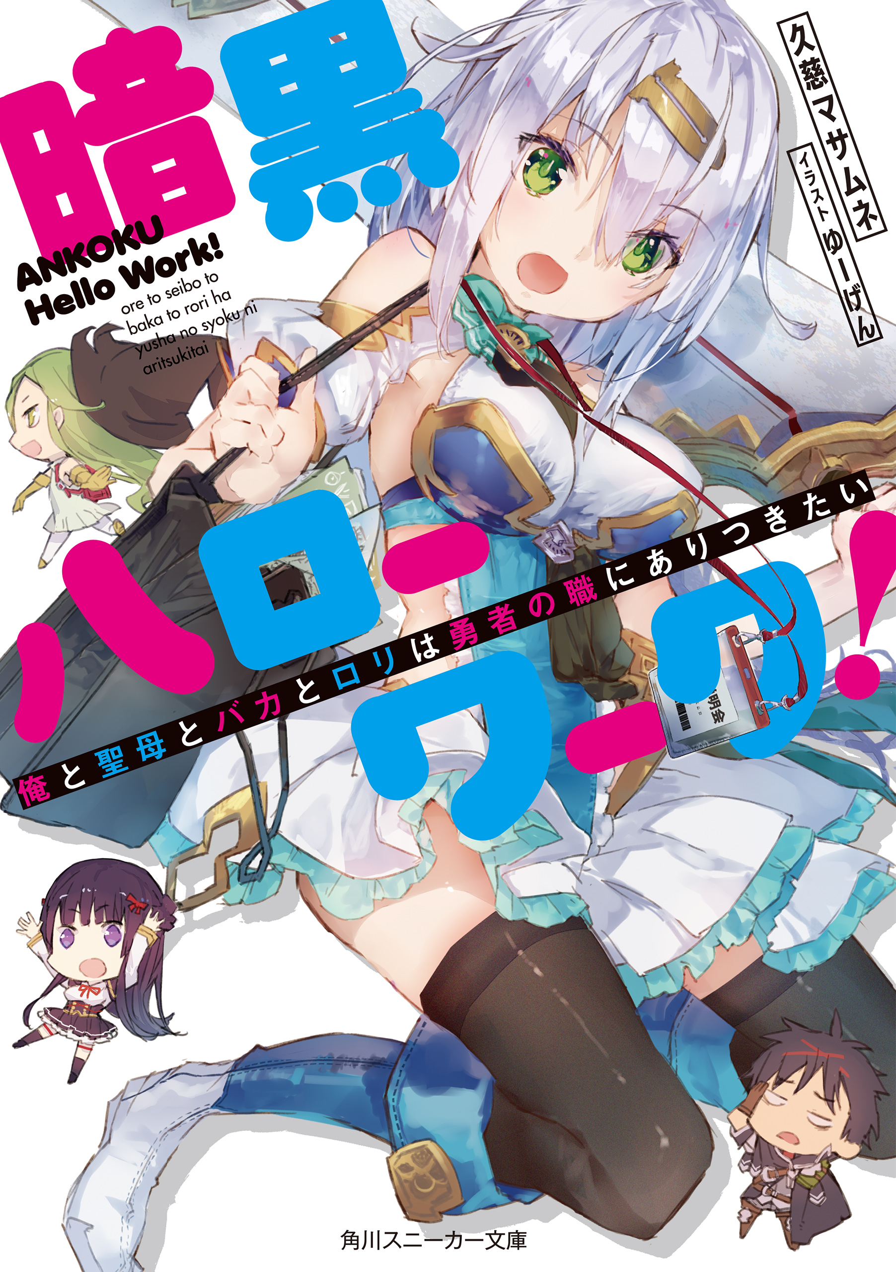 暗黒ハローワーク 俺と聖母とバカとロリは勇者の職にありつきたい 電子特別版 漫画 無料試し読みなら 電子書籍ストア ブックライブ