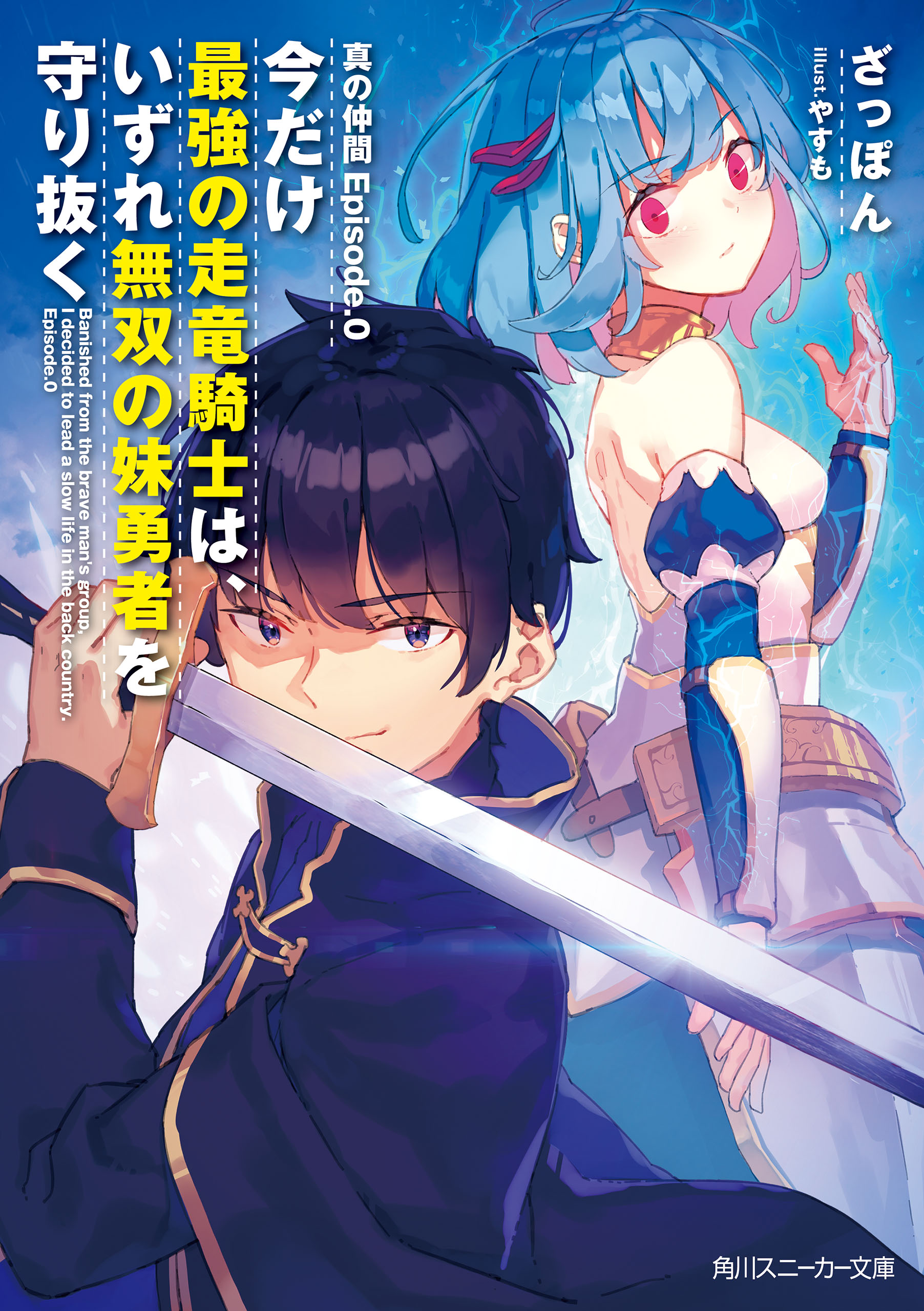 真の仲間episode 0 今だけ最強の走竜騎士は いずれ無双の妹勇者を守り抜く ざっぽん やすも 漫画 無料試し読みなら 電子書籍ストア ブックライブ