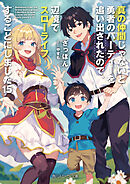 真の仲間じゃないと勇者のパーティーを追い出されたので、辺境でスローライフすることにしました15