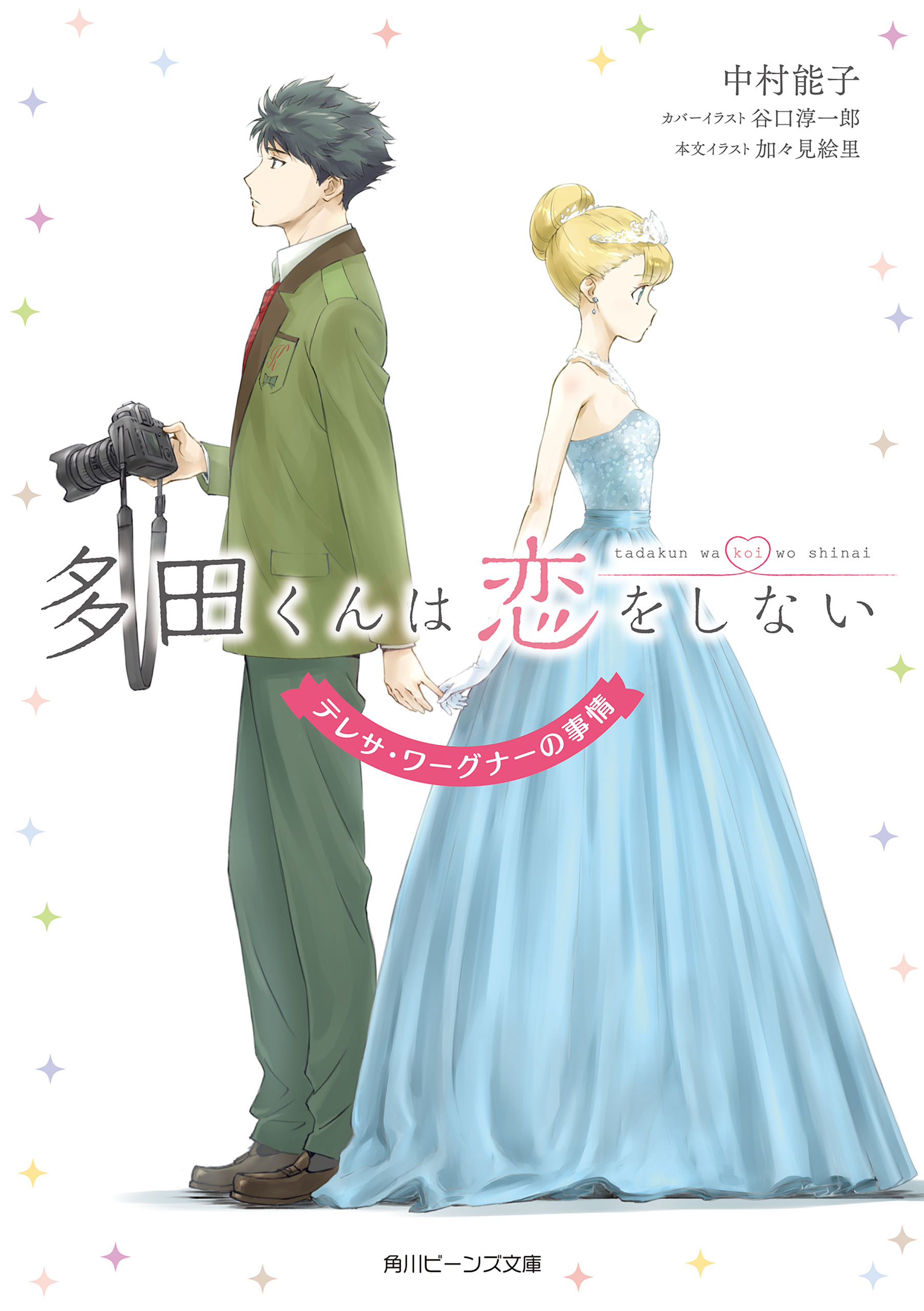 多田くんは恋をしない テレサ ワーグナーの事情 中村能子 谷口淳一郎 漫画 無料試し読みなら 電子書籍ストア ブックライブ