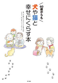 ６０歳からも犬や猫と幸せにくらす本