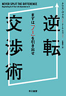 逆転交渉術　まずは「ノー」を引き出せ