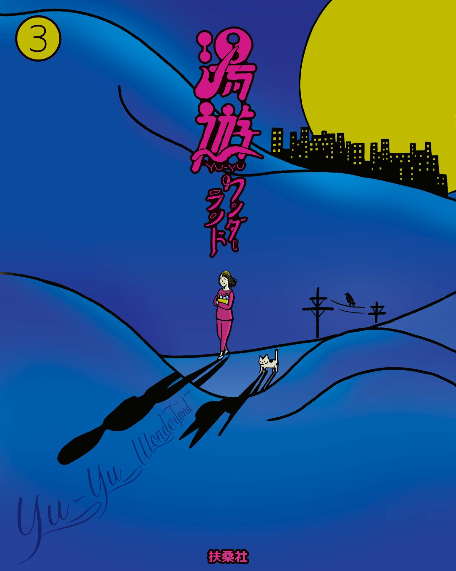 湯遊ワンダーランド 3（最新刊） - まんしゅうきつこ - 漫画・無料試し