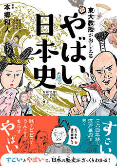 東大教授がおしえる やばい日本史 漫画 無料試し読みなら 電子書籍ストア ブックライブ