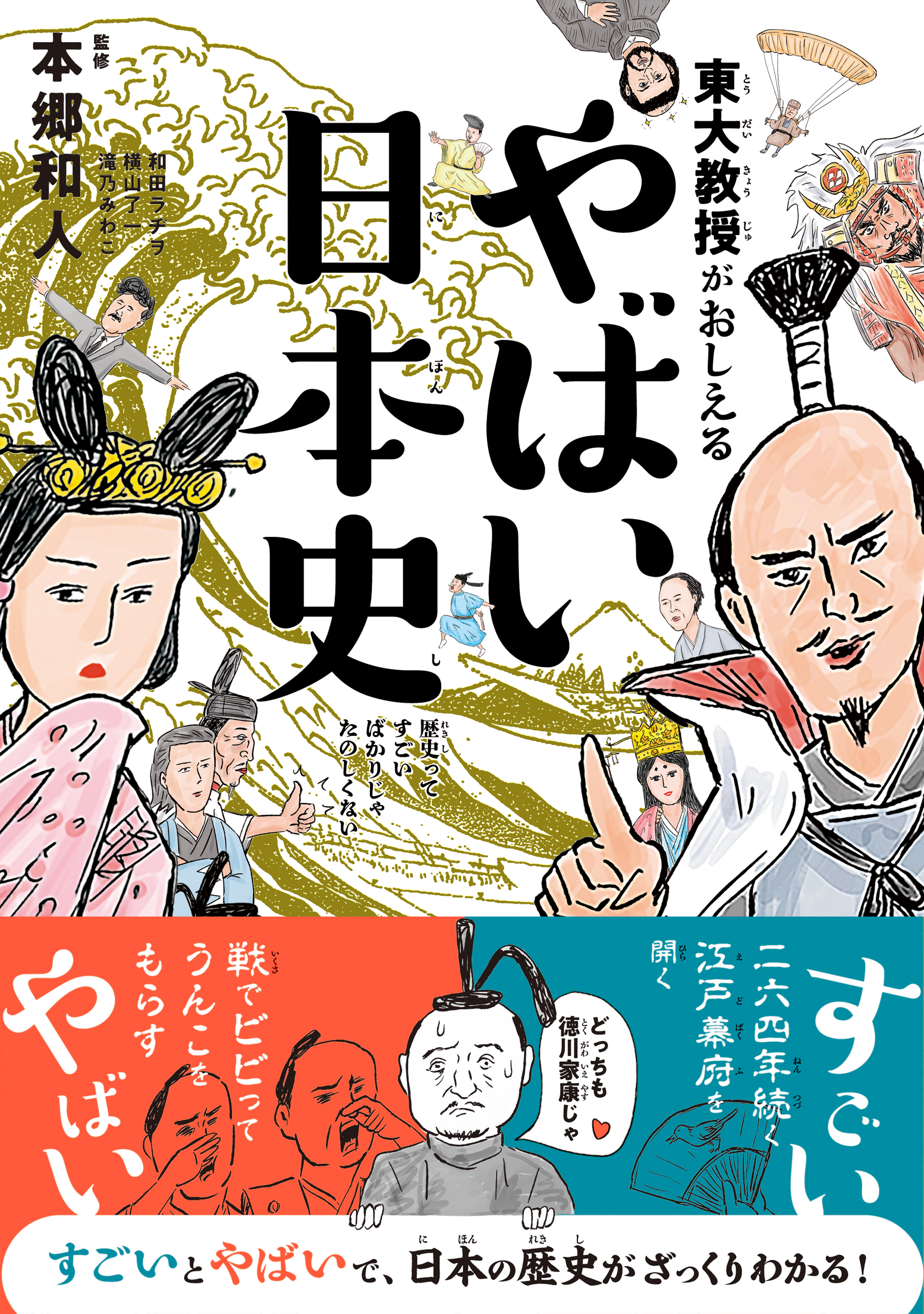 東大教授がおしえる やばい日本史 - 本郷和人/滝乃みわこ - 漫画・無料