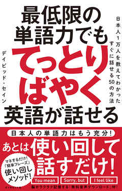 最低限の単語力でもてっとりばやく英語が話せる―――日本人1万人を教えてわかったすぐに話せる50の方法