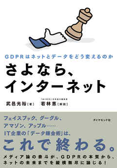 さよなら、インターネット―――GDPRはネットとデータをどう変えるのか