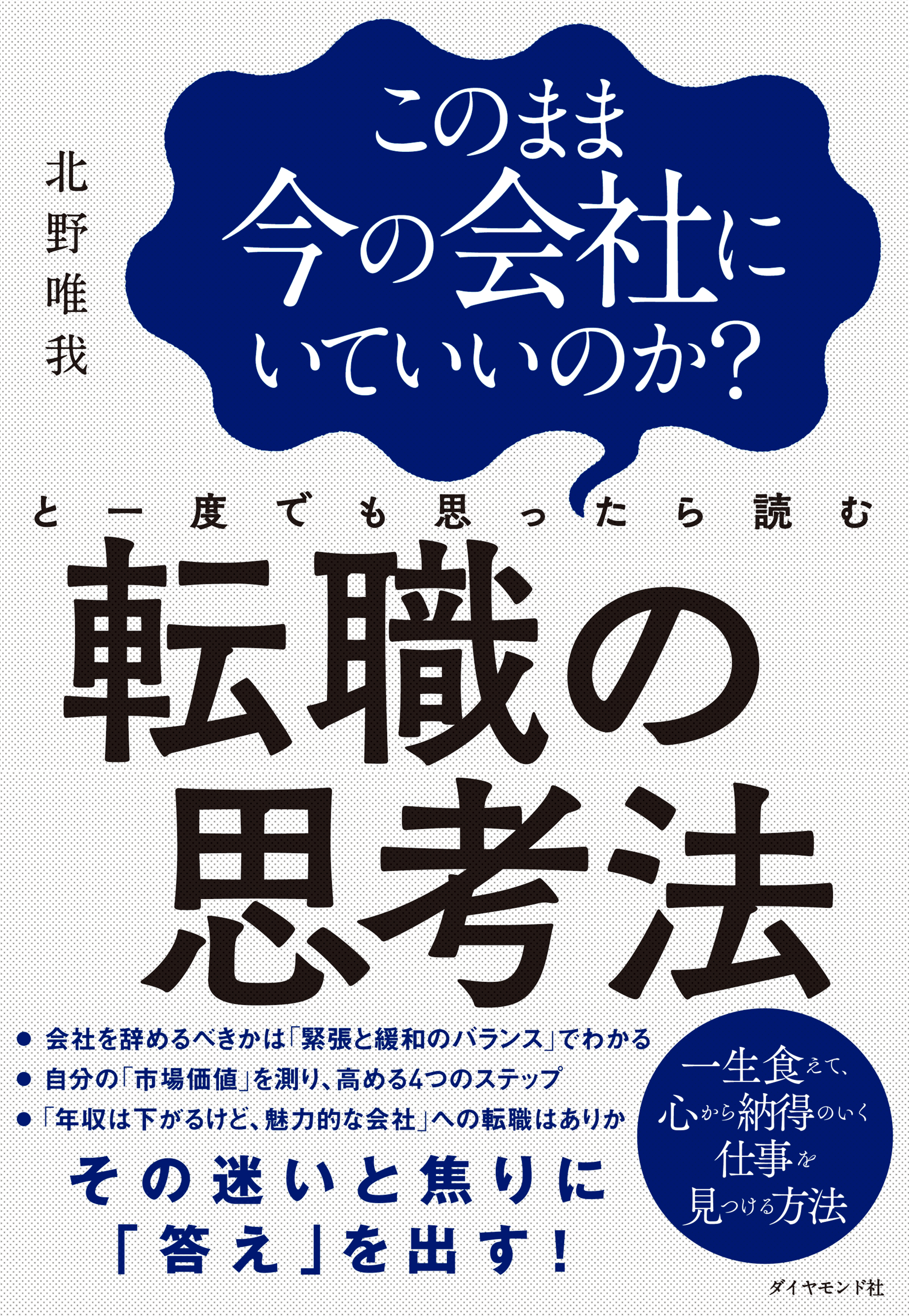 このまま今の会社にいていいのか？と一度でも思ったら読む 転職の思考法 | ブックライブ