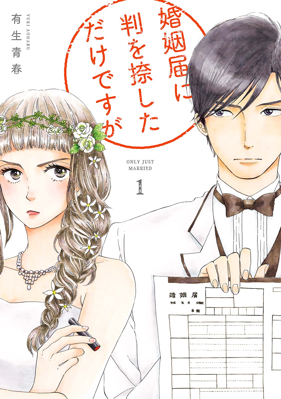 婚姻届に判を捺しただけですが １ 電子限定特典付 漫画 無料試し読みなら 電子書籍ストア ブックライブ