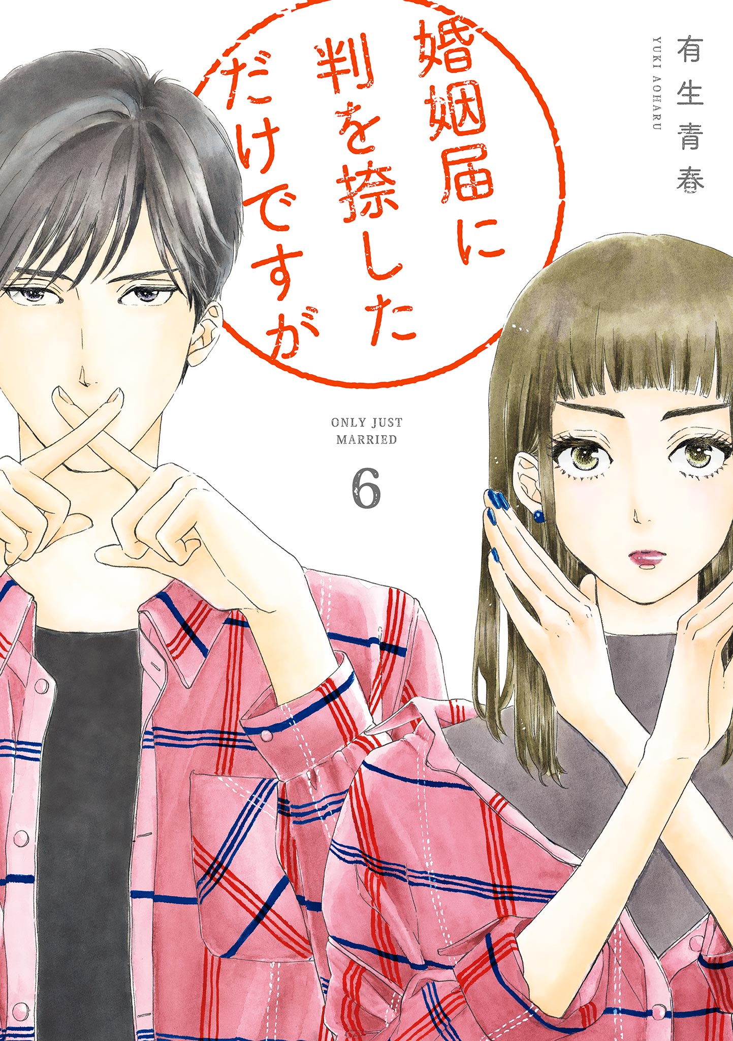 婚姻届に判を捺しただけですが ６ 電子限定特典付 漫画 無料試し読みなら 電子書籍ストア ブックライブ