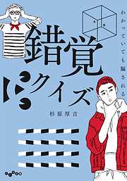 わかっていても騙される 錯覚クイズ