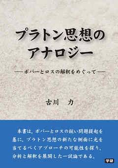 プラトン思想のアナロジー ―ポパーとロスの解釈をめぐって―