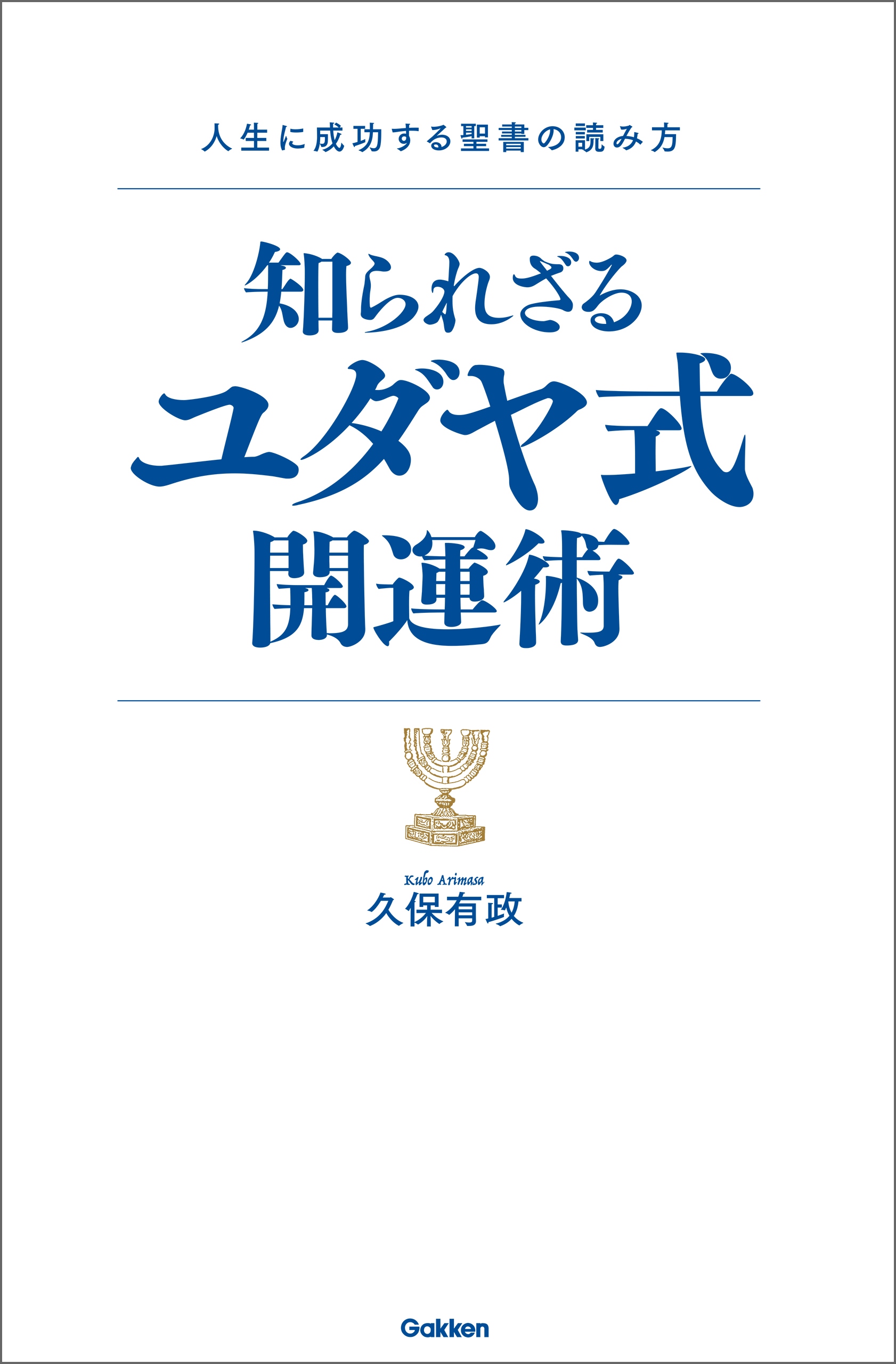 知られざるユダヤ式開運術 久保有政 漫画 無料試し読みなら 電子書籍ストア ブックライブ