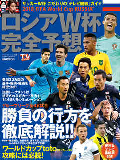TV station別冊　１８年６月２８日号(ロシアW杯完全予想) - ダイヤモンド社 - ビジネス・実用書・無料試し読みなら、電子書籍・コミックストア ブックライブ