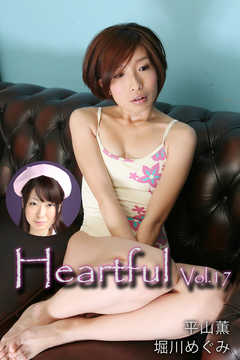 Heartful Vol.17 / 平山薫 堀川めぐみ