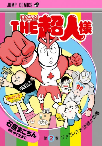 キン肉マン スペシャルスピンオフ The超人様 2 漫画 無料試し読みなら 電子書籍ストア ブックライブ
