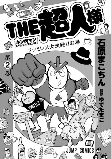 キン肉マン スペシャルスピンオフ The超人様 2 石原まこちん ゆでたまご 漫画 無料試し読みなら 電子書籍ストア ブックライブ