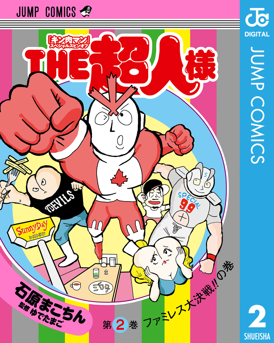 キン肉マン スペシャルスピンオフ The超人様 2 石原まこちん ゆでたまご 漫画 無料試し読みなら 電子書籍ストア ブックライブ