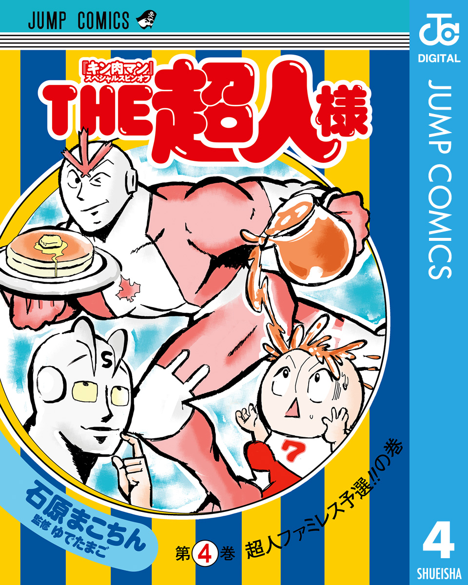 『キン肉マン』スペシャルスピンオフ THE超人様 4 | ブックライブ