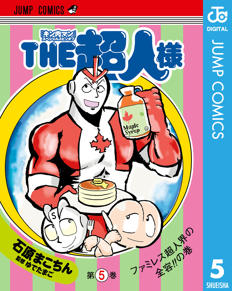 キン肉マン スペシャルスピンオフ The超人様 5 最新刊 漫画 無料試し読みなら 電子書籍ストア ブックライブ